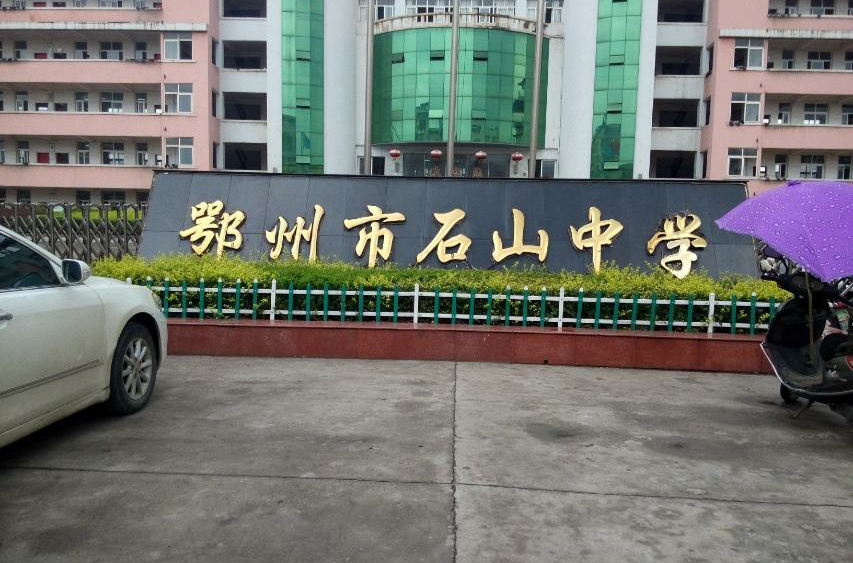 鄂州市石山中学