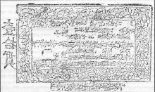 金代陕西东路贞祐三年壹拾贯铜版拓图