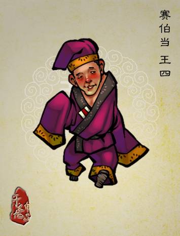 王四（史家庄庄客头目，绰号