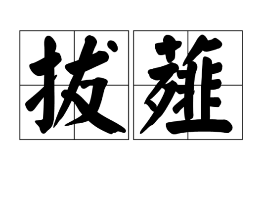 拔薤_百度百科