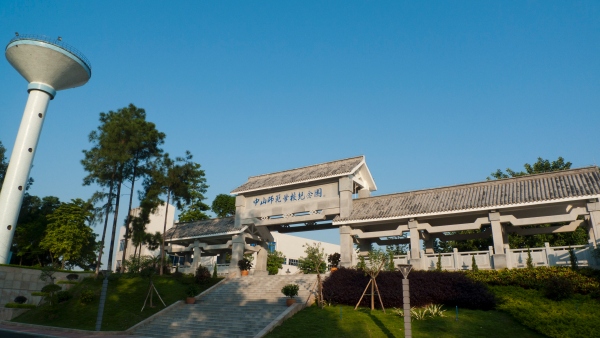 中山实验高级中学