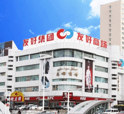 新疆友好(集团)股份有限公司友好商场