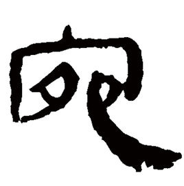 南阳地处南阳盆地,三面环山,宛字反映出了南阳的盆地地貌,在春