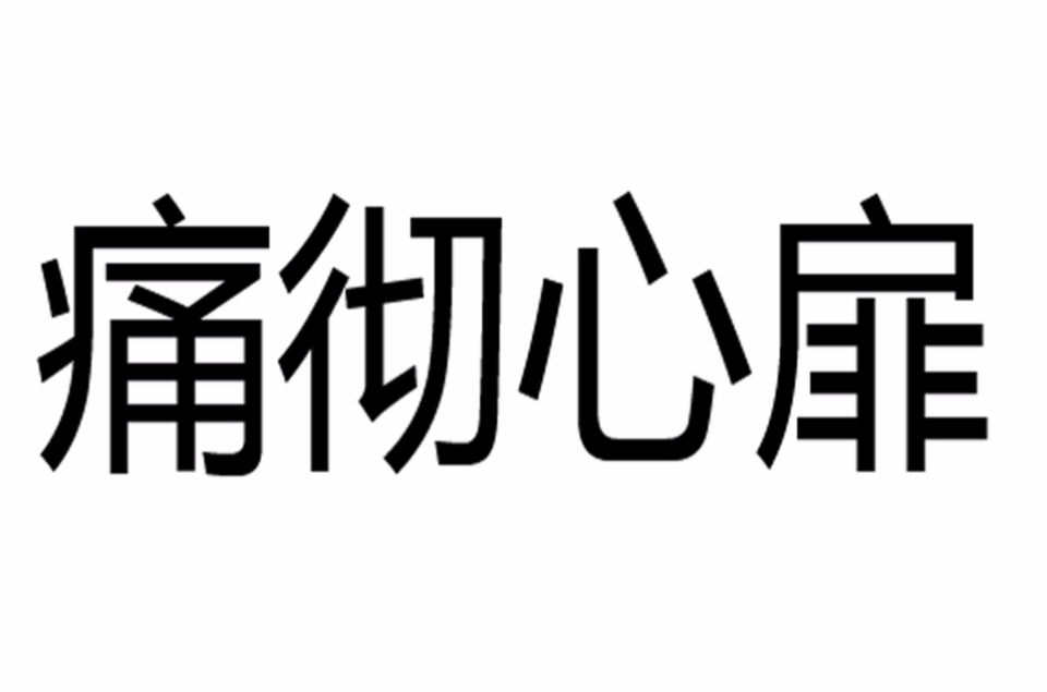 痛彻心扉