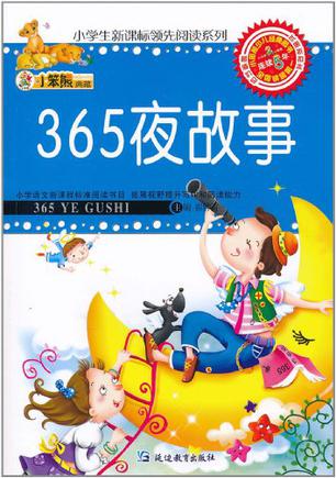 365故事-小笨熊典藏