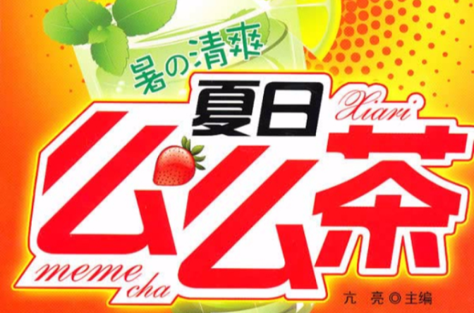夏日么么茶:暑之清凉