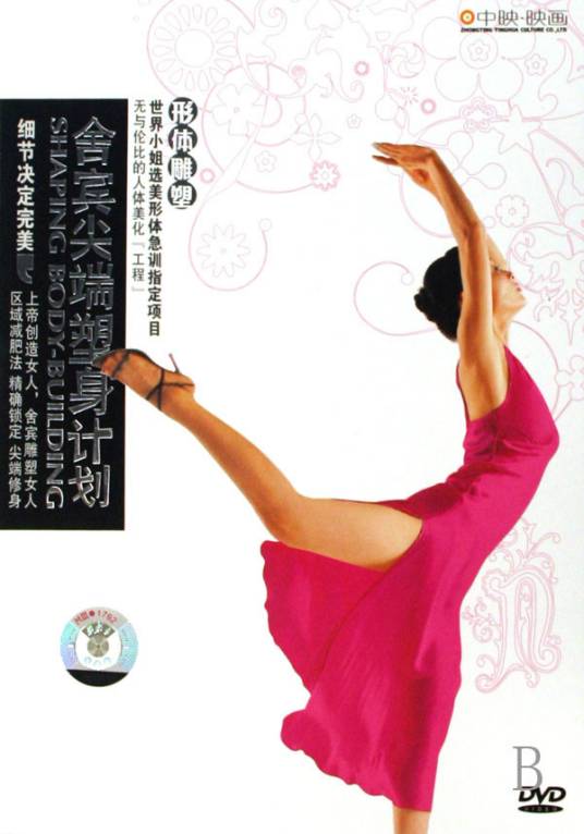 舍宾尖端塑身计划_百度百科