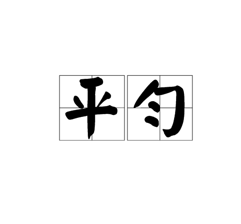  p>平匀是一个汉语词语,读音是pínɡ yún,是指均匀,平均. /p>