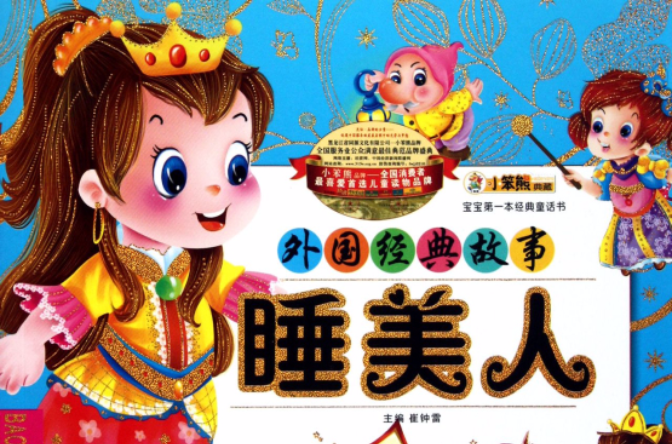 该书主要双语讲述广为人知的睡美人故事. /p>