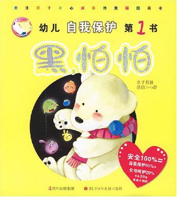 黑·怕怕-幼儿自我保护第1书