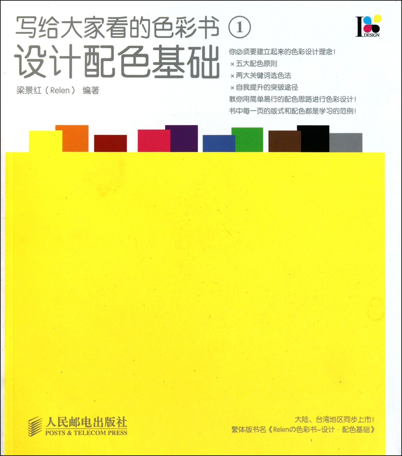写给大家看的色彩书1:设计配色基础