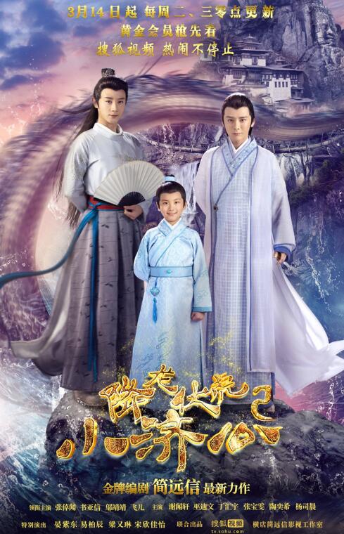 降龙伏虎小济公2