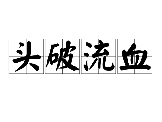 头破流血_百度百科