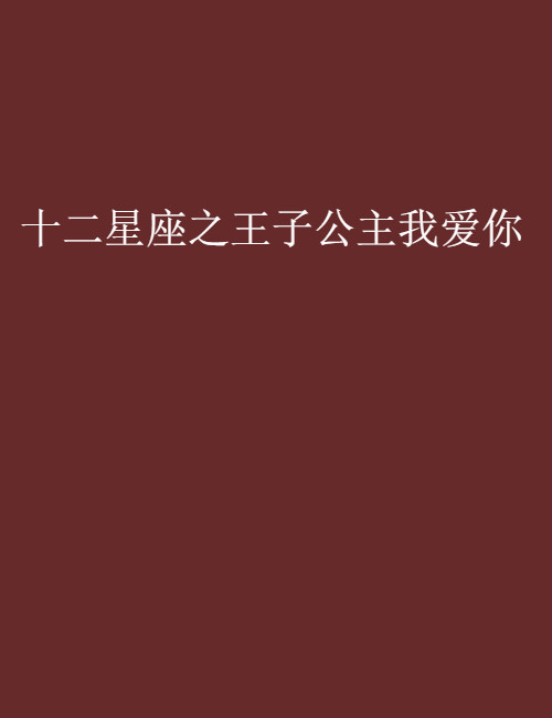 十二星座之王子公主我爱你