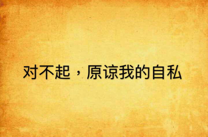对不起,原谅我的自私