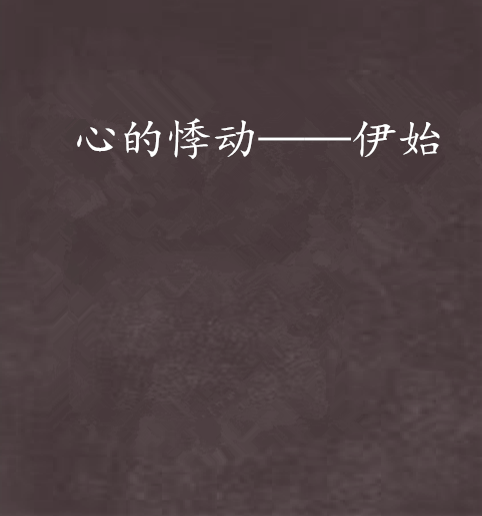 心的悸动——伊始