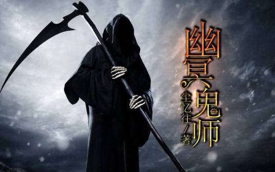 幽冥鬼师_百度百科