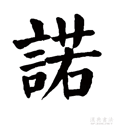 诺读音 全网资源