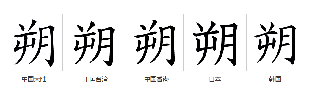 朔（汉语文字）_百度百科
