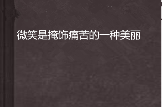 微笑是掩饰痛苦的一种美丽