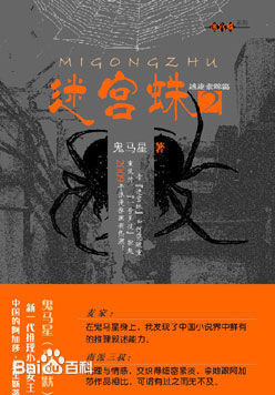 0gkx">《迷宫蛛》是 a target="_blank" href="/item/鬼马星/2163794"