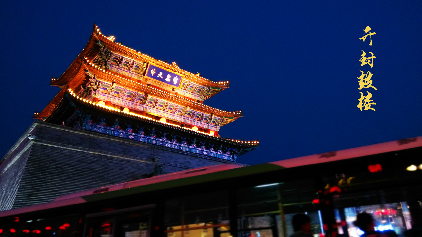 开封鼓楼始建于明洪武十二年(1379年),钟楼在今天鼓楼广场原鼓楼的