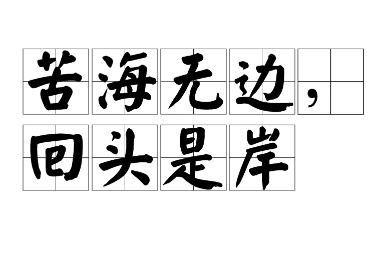 苦海无边,回头是岸