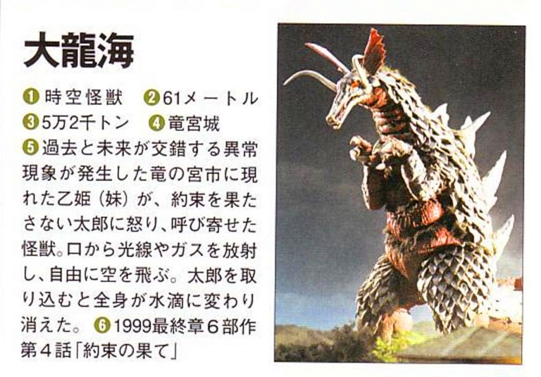时空怪兽大海龙