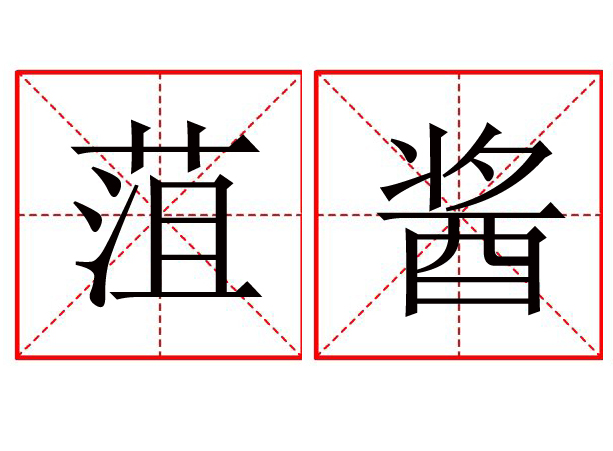  p>菹酱,拼音是zū jiàng,汉语词语,意思是酱菜.