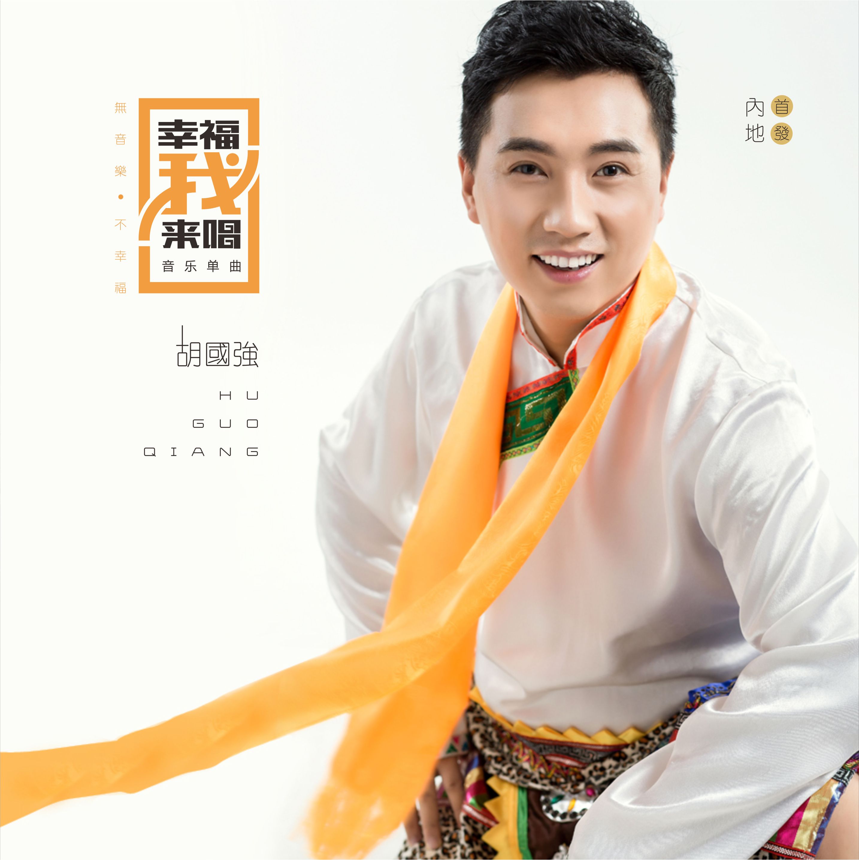  p data-id="tlb5fkqk5k6o">《幸福我来唱》是胡国强演唱的一首歌曲