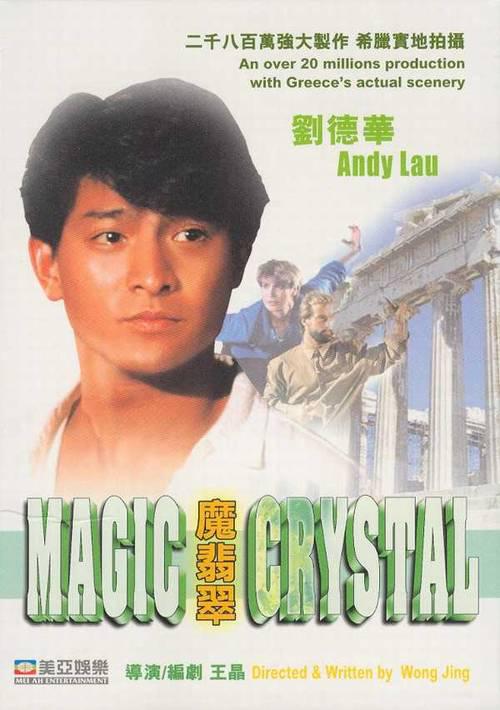 魔翡翠magiccrystal,the(1986)
