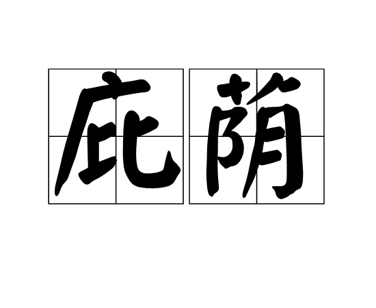  p>庇荫,汉语词汇,拼音是bì yìn,意思为遮挡阳光的树木等;包庇,庇护