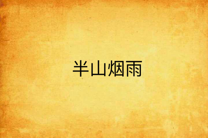 半山烟雨