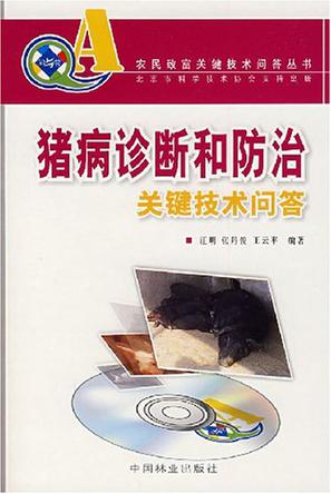 猪病诊断和防治关键技术问答