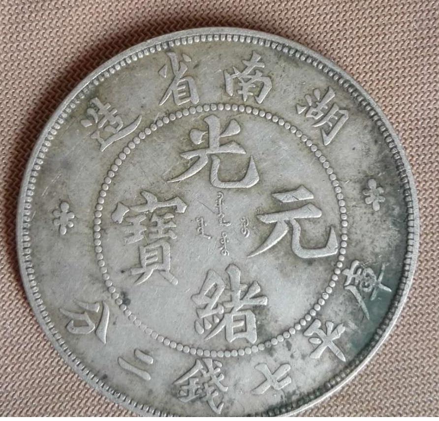 湖南省造光绪元宝七钱二分_百度百科