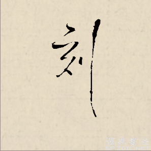 刻（汉语汉字）_百度百科