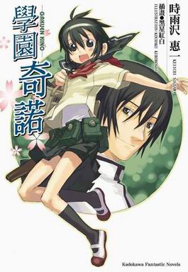 学园奇诺1-gakuen kino