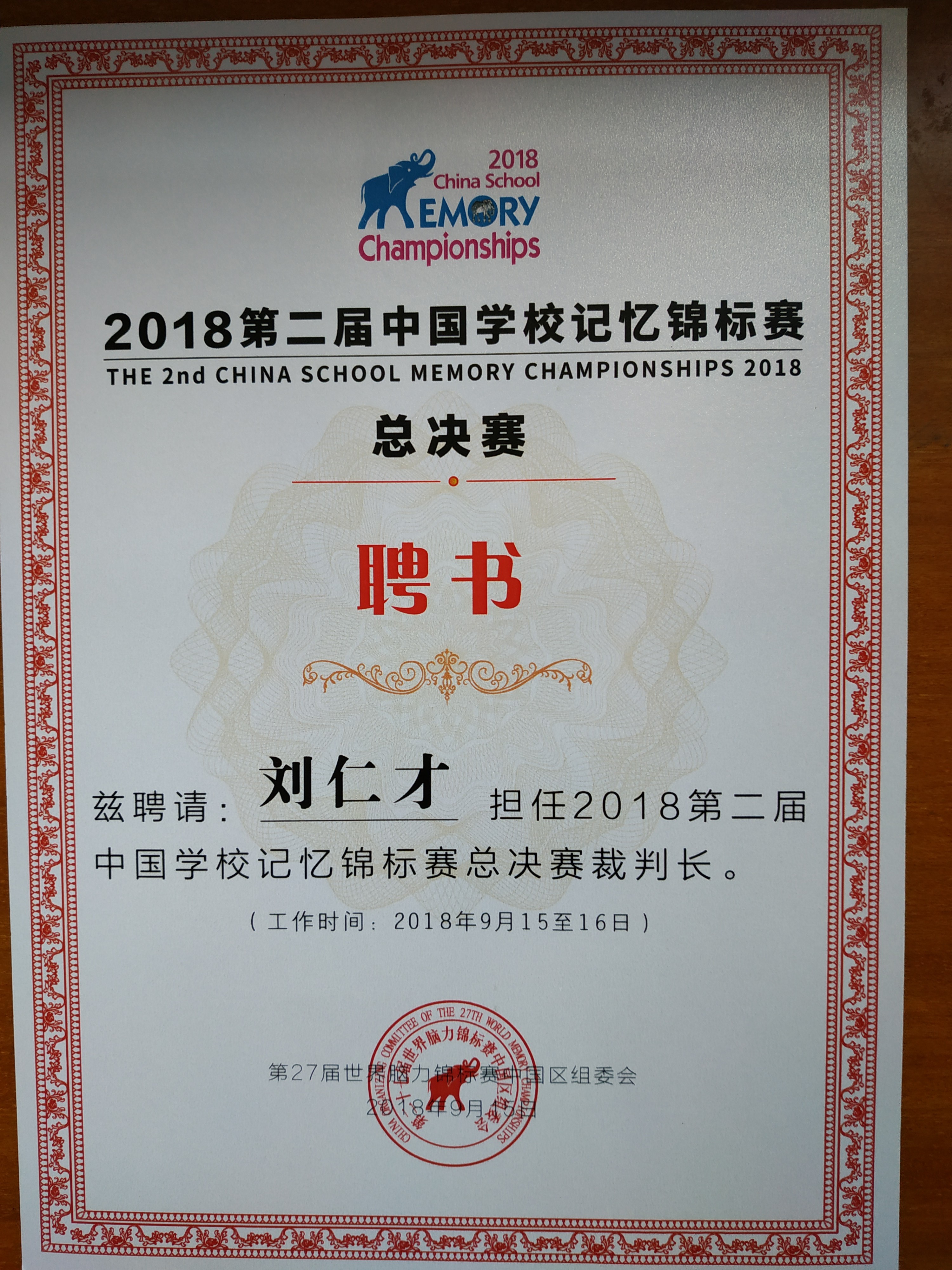  p data-id="gnffa4bb9g">刘仁才,世界记忆运动理事会认证国际裁判