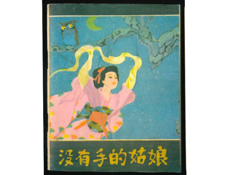 没有手的姑娘
