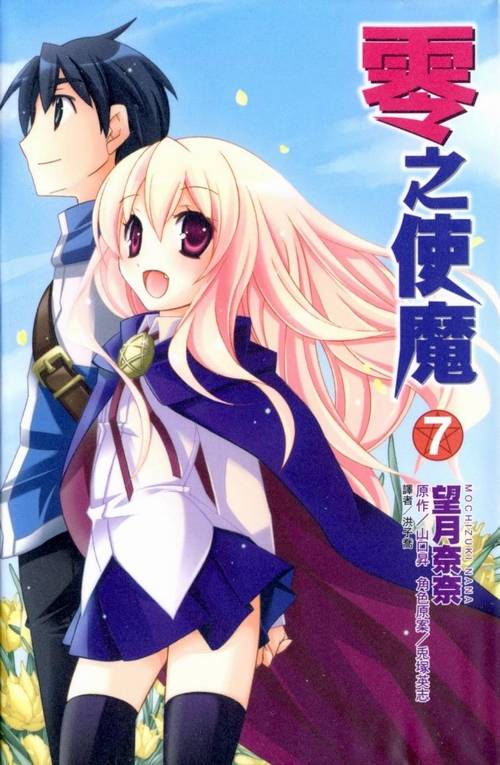 零之使魔漫画版 Vol.7_百度百科