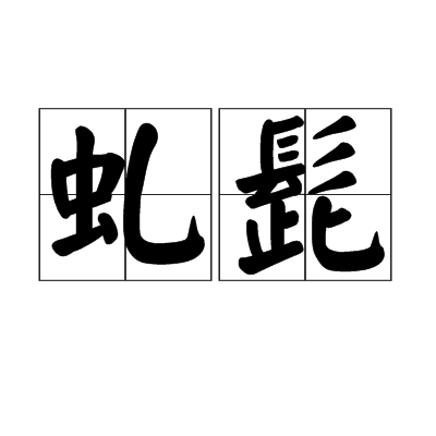 虬髭,读音为,汉语词语,意思是亦作"虬髭",意思是卷曲的胡须