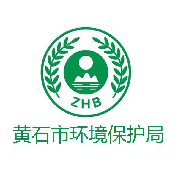黄石市环境保护局