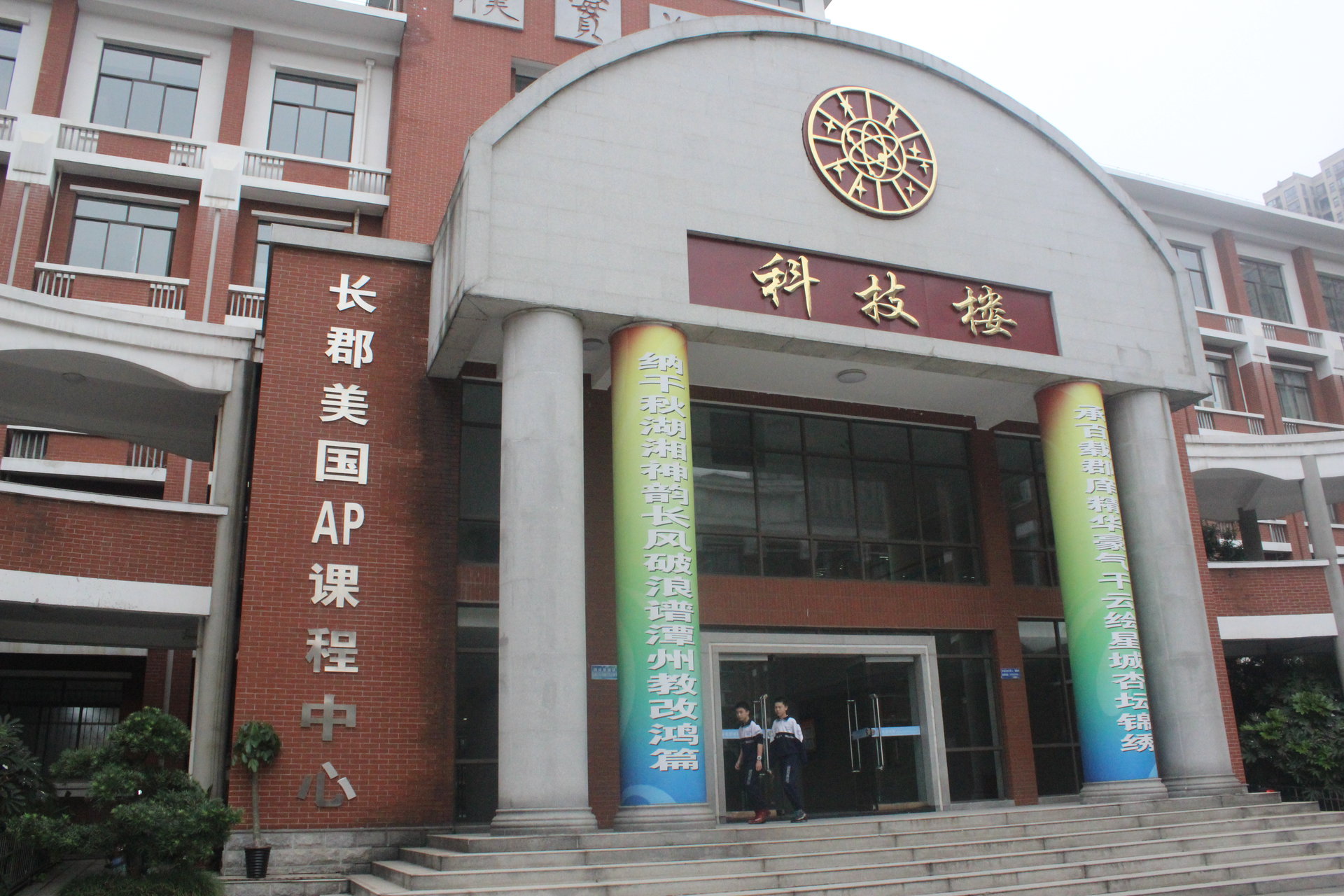 长郡中学国际部