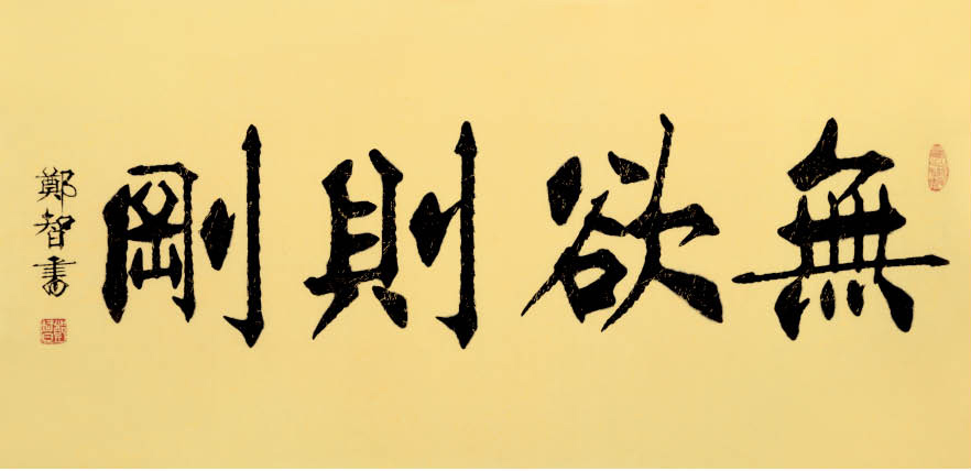 海纳百川,有容乃大;壁立千仞,无欲则刚