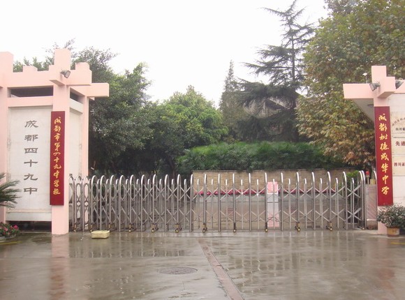 成都市四十九中学