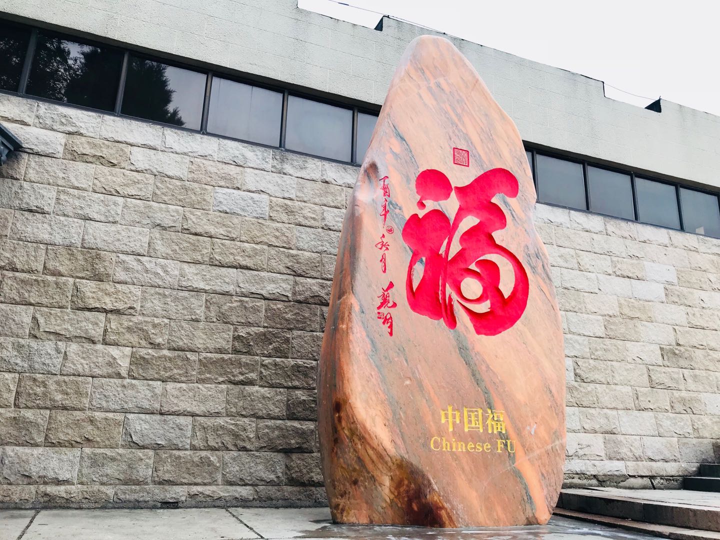  p>《中国福》书法景观石刻位于 a target="_blank" href="/item