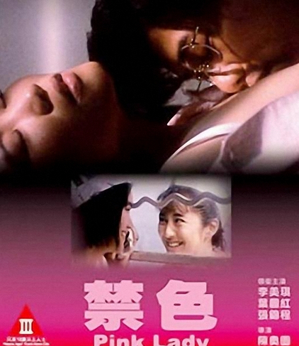 禁色jinse(1991)