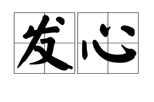 发心（汉语词语）_百度百科