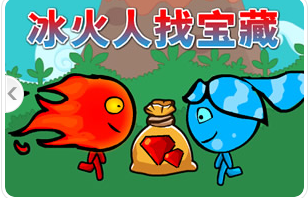 冰火人找宝藏