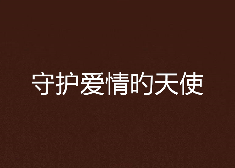 守护爱情旳天使